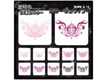 d_714860【淫紋タトゥー透過素材PNG10枚入り】ミラージュウィングフルダウンロード
