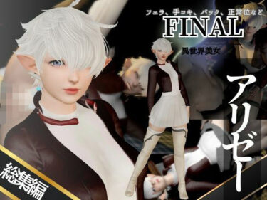 d_714867アリゼーが黒人に寝取られちゃう動画パックファイナルファンタジー【4本】フルダウンロード