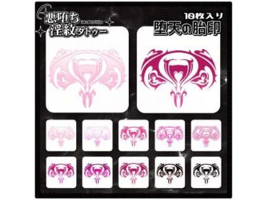 d_714872【淫紋タトゥー透過素材PNG10枚入り】堕天の胎印フルダウンロード