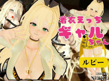 d_714882【NIKKE】ルピーが画面の向こうから貴方を襲う夢のような動画パック【動画4本】フルダウンロード