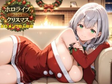 d_714916ホロライブクリスマス2025フルダウンロード