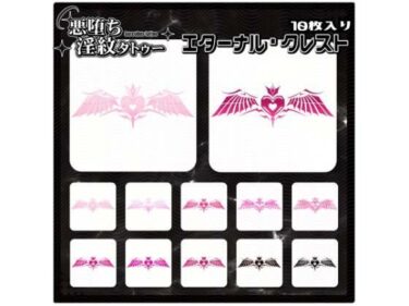 d_714940【淫紋タトゥー透過素材PNG10枚入り】エターナル・クレストフルダウンロード