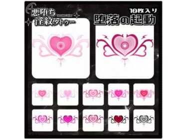 d_714941【淫紋タトゥー透過素材PNG10枚入り】堕落の起動フルダウンロード