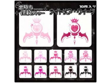 d_714948【淫紋タトゥー透過素材PNG10枚入り】ナイトメア・クイーンフルダウンロード