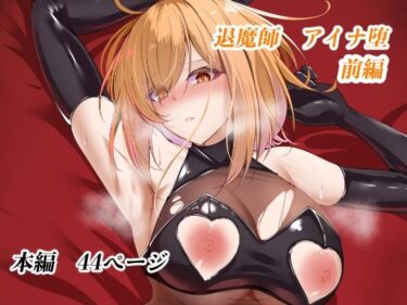 d_715044退魔師アイナ堕（前編）フルダウンロード