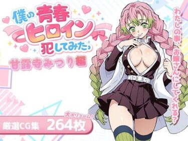 d_715123僕の青春ヒロイン犯してみたっ甘露寺みつり編フルダウンロード
