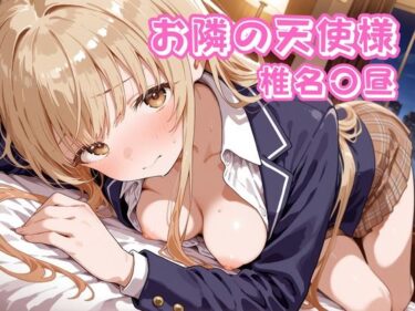 d_715127お隣の天使様  椎名〇昼フルダウンロード