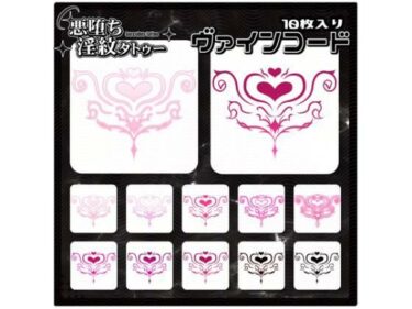 d_715227【淫紋タトゥー透過素材PNG10枚入り】ヴァインコードフルダウンロード