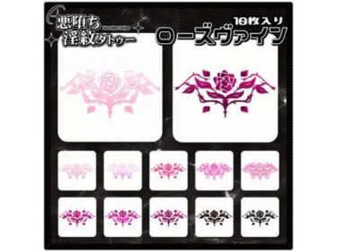 d_715240【淫紋タトゥー透過素材PNG10枚入り】ローズヴァインフルダウンロード