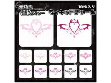 d_715241【淫紋タトゥー透過素材PNG10枚入り】ウィキッドチャームフルダウンロード