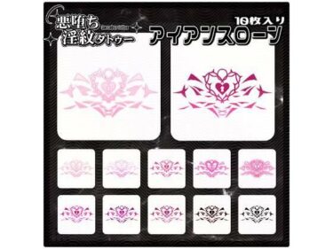 d_715267【淫紋タトゥー透過素材PNG10枚入り】アイアンスローンフルダウンロード