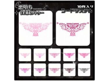 d_715272【淫紋タトゥー透過素材PNG10枚入り】コードシステムフルダウンロード