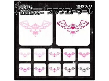 d_715277【淫紋タトゥー透過素材PNG10枚入り】スワンエトワールフルダウンロード