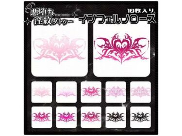 d_715279【淫紋タトゥー透過素材PNG10枚入り】インフェルノローズフルダウンロード