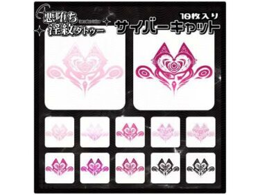 d_715285【淫紋タトゥー透過素材PNG10枚入り】サイバーキャットフルダウンロード