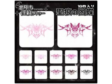 d_715287【淫紋タトゥー透過素材PNG10枚入り】聖痕の囚蝶フルダウンロード