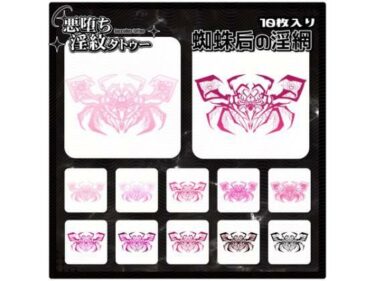 d_715292【淫紋タトゥー透過素材PNG10枚入り】蜘蛛后の淫網フルダウンロード