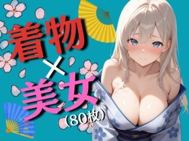 d_715344着物と巨乳の女の子たち（80枚）フルダウンロード