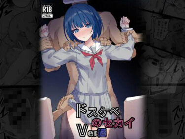 d_715395ドスケベのセカイ  Ver遥フルダウンロード