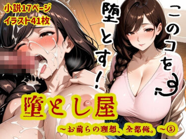 d_715460堕とし屋〜お前らの理想、全部俺。〜 5「おっとり純情系爆乳人妻日向のどか32歳」フルダウンロード