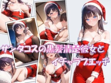 d_715465【短編】サンタコスの黒髪清楚彼女とイチャラブエッチフルダウンロード