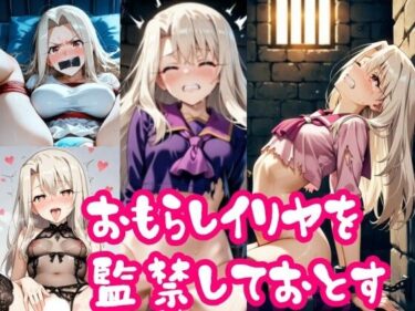 d_715482【スマホ推奨・縦向き動画】お漏らしイ〇ヤを監禁して堕とすフルダウンロード
