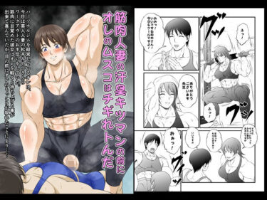 d_715499筋肉人妻の汗臭キツマンの前にオレのムスコはチギれトんだフルダウンロード