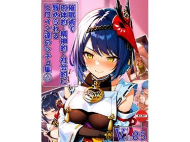d_715508催○術で肉体的・精神的・社会的に辱められるヒロイン達のシチュ集 Vol_05フルダウンロード