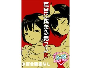 d_715560百合に挟まる男マンRフルダウンロード
