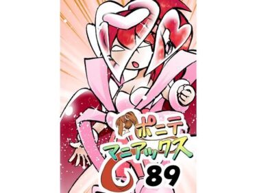 d_715614［隔週刊］ポニテマニアックス 第89話 「ぜんめつ」 〜47歳エロビデオ屋店員が深夜バイト中に拾った痴女が最強宇宙人でしたーン〜フルダウンロード