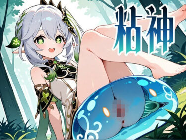 d_715622粘神 〜Slime Impact〜 2フルダウンロード