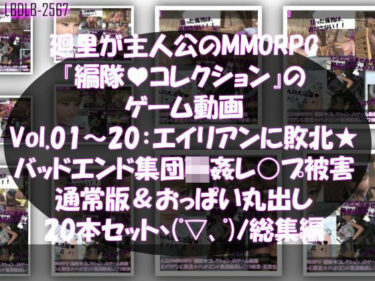 d_715653【▲500】廻里が主人公のMMORPG『編隊コレクション:Re』ゲーム動画（Vol.01-20までの20本セット総集編！:通常版＆おっぱい丸出しでゾンビの集団によるレ○プ被害に遭ってしまう×20フルダウンロード