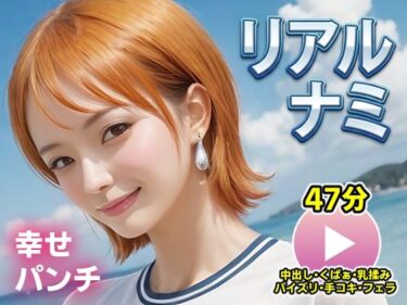 d_715674ワンピー○ リアルナミ【動画】幸せパンチフルダウンロード