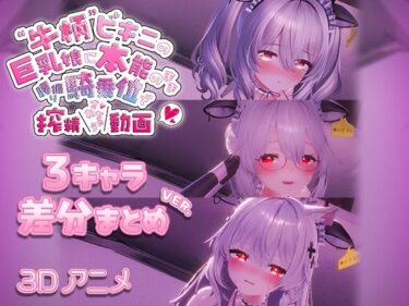 d_715695牛柄ビキニの巨乳娘に本能のまま腰降り騎乗位で搾精されちゃう動画 〜3キャラ差分まとめVer.〜フルダウンロード