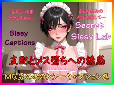 d_716014Sissy Captions Mな男の娘のシシーキャプション集 支配とメス堕ちへの誘惑 何でもいう事ききますから… あなた好みのメスに堕として…フルダウンロード