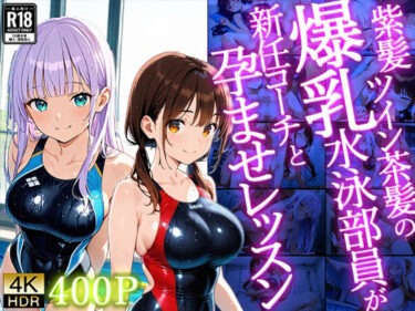 d_716027【4K】紫髪ツイン茶髪の爆乳水泳部員が新任コーチと孕ませレッスンフルダウンロード