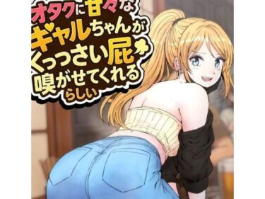 d_716136オタクに甘々なギャルちゃんがくっっさい屁を嗅がせてくれるらしいフルダウンロード