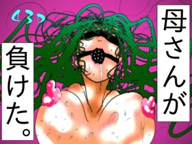 d_716163母さんが、負けた。〜退魔師の母、息子の目の前で淫獣に屈す〜フルダウンロード