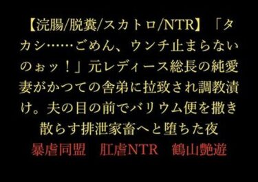 d_716166【浣腸/脱糞/スカトロ/NTR】「タカシ……ごめん、ウンチ止まらないのぉッ！」元レディース総長の純愛妻がかつての舎弟に拉致され調教漬け。夫の目の前でバリウム便を撒き散らす排泄家畜へと堕ちた夜フルダウンロード