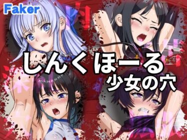 d_716281しんくほーる 少女の穴フルダウンロード