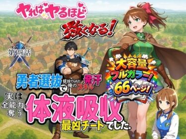 d_716305勇者選抜で見捨てられた俺のスキル《発汗》実は全能力を奪う《体液吸収》最凶チートでした。【第四話】フルダウンロード