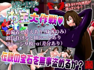 d_716307セクシーハンターのお宝大作戦フルダウンロード