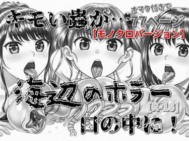 d_716312海辺のホラー -キモい蟲が口の中に！-モノクロバージョンフルダウンロード