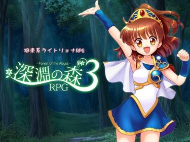 d_716315拘束系リョナRPGの集大成！「深淵の森RPG3」フルダウンロード