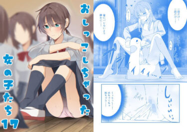 d_716334おしっこしちゃった女の子たち17フルダウンロード
