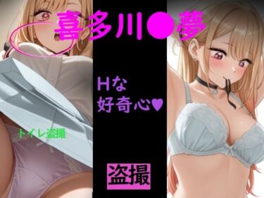 d_716418喜多川●夢 コスプレ！！フルダウンロード