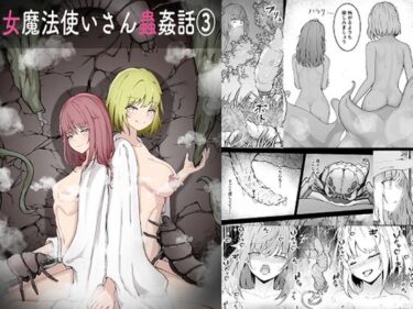 d_716437女魔法使いさん蟲姦話 3フルダウンロード