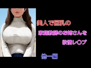 d_716464美人で巨乳の家庭教師のお姉さんを欲情レ〇プ 他一編フルダウンロード