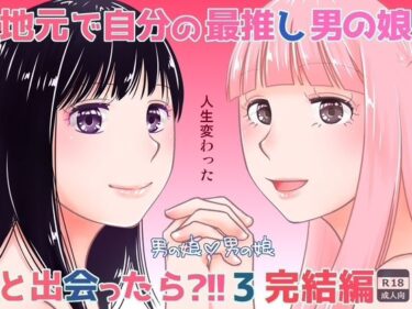 d_716497地元で自分の最推し男の娘と出会ったら？！！3フルダウンロード