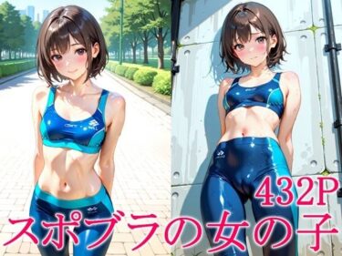 d_716557スポブラの女の子フルダウンロード